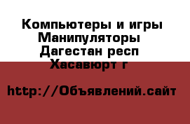 Компьютеры и игры Манипуляторы. Дагестан респ.,Хасавюрт г.